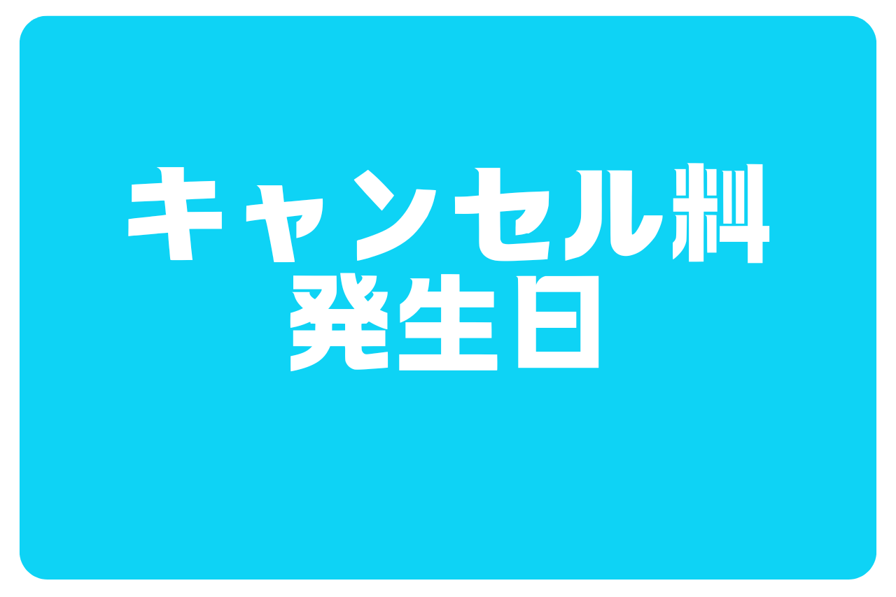 キャンセル料発生日