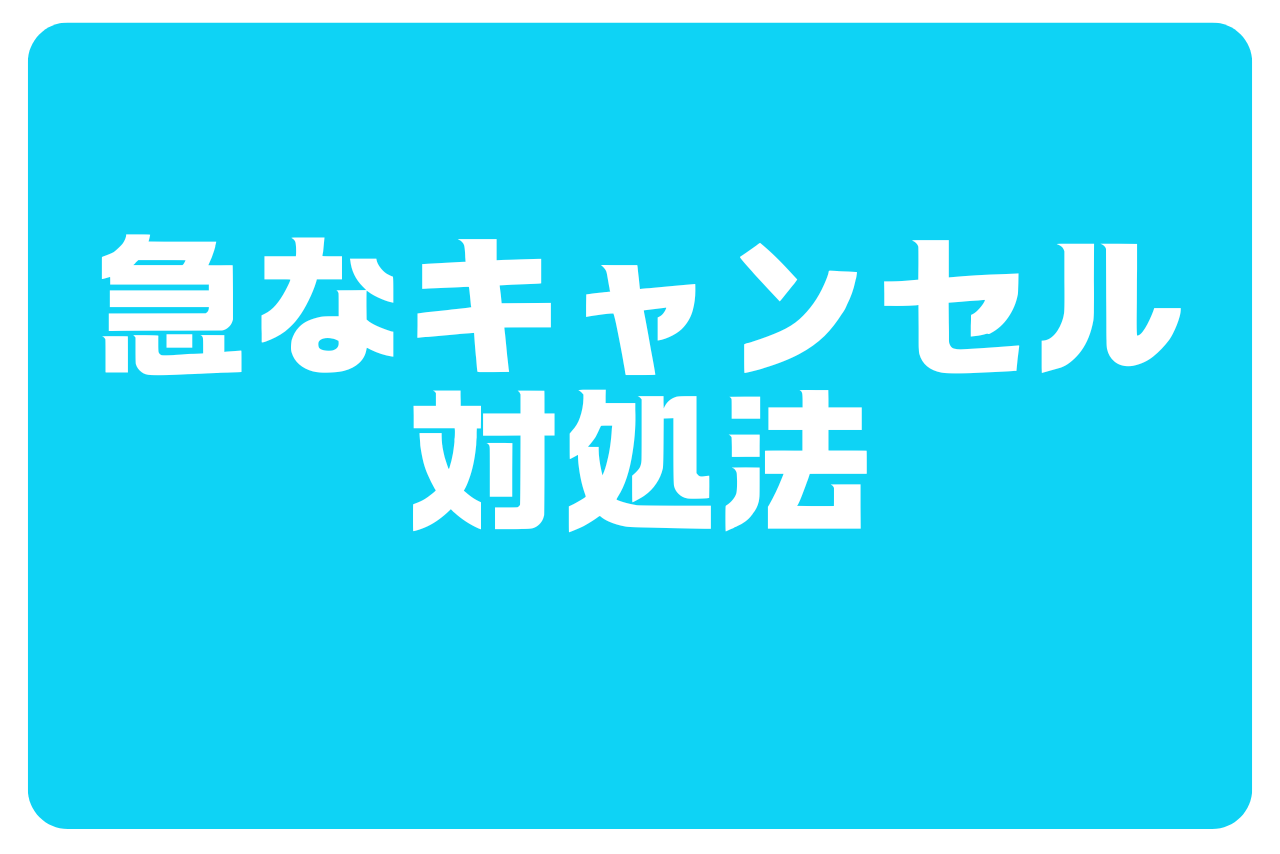 急なキャンセル対処法